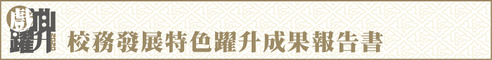 109年度校務發展特色躍升計畫成果