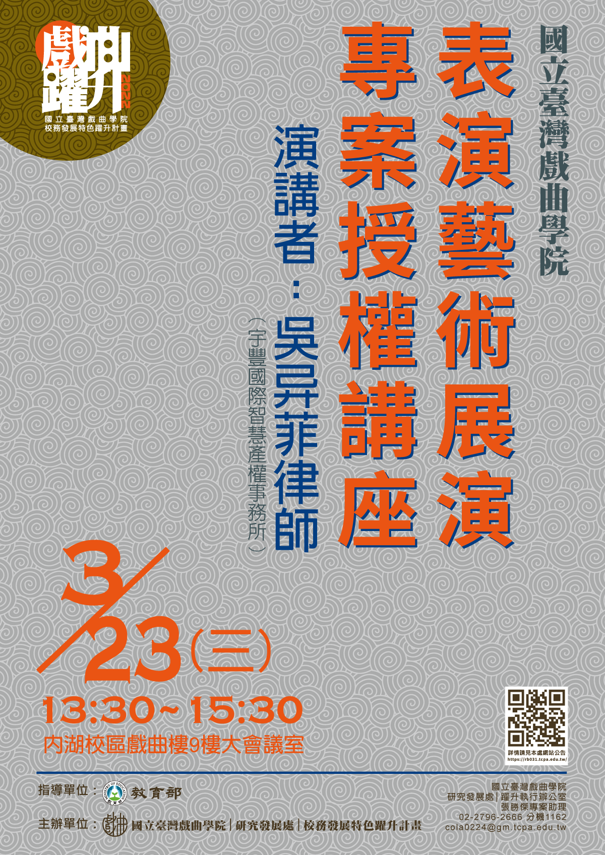 111年表演藝術專案授權講座