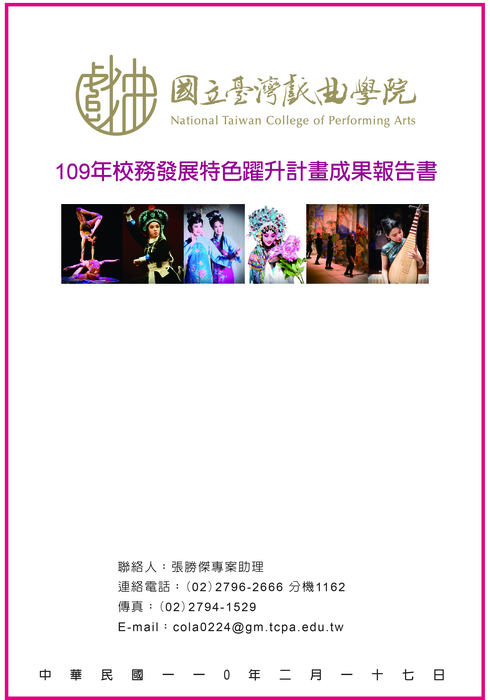 109年度校務發展特色躍升計畫成果報告書
