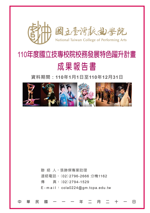 110年度校務發展特色躍升計畫成果報告書
